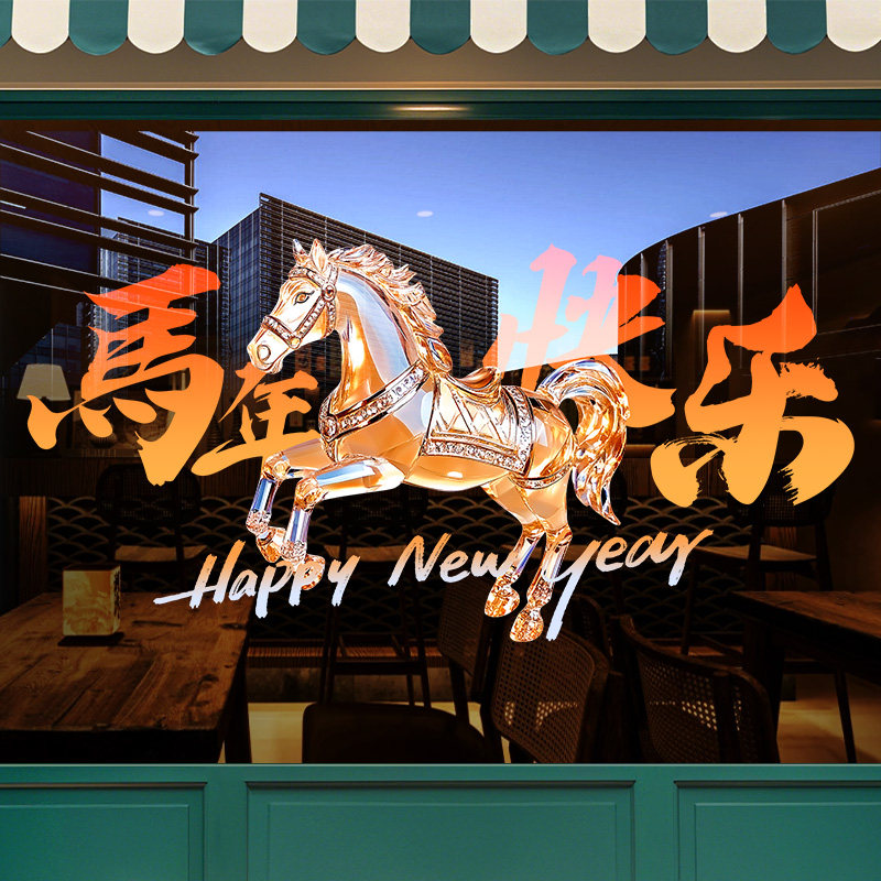 马上发财新年快乐装饰窗贴玻璃贴纸静电贴门贴无痕贴整张2026春节,家居饰品,软装墙贴,淘宝优惠券,粉丝福利购,淘宝优惠卷