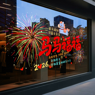 马马福福新年装饰窗贴玻璃贴纸静电贴2026春节氛围布置门贴窗花贴