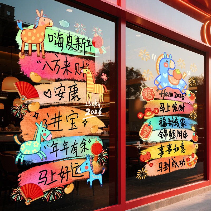 酒店新年装饰窗贴玻璃贴纸静电贴2026年马年元旦福字窗花贴画门贴图片