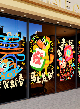 2026年马年幼儿园教室装饰布置贴纸窗贴年画福字贴元旦跨年氛围贴