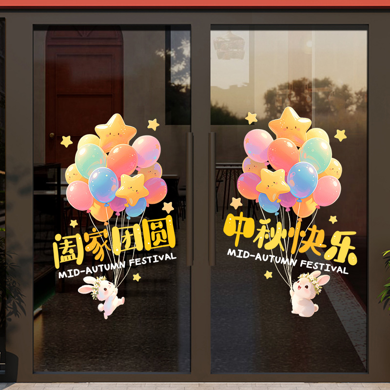 幼儿园中秋节装饰窗贴玻璃贴纸静电贴店铺节日氛围布置橱窗门贴画图片