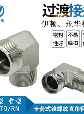 伊顿 永华 卡套接头 卡套式锥螺纹直角管接头 过渡接头1CT9/RN