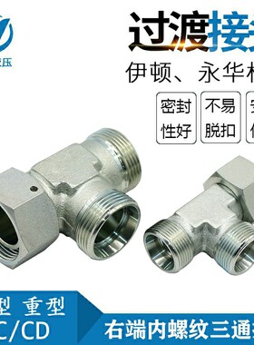 伊顿永华标准内外螺纹24度锥密封液压卡套式活接三通管接头 CC/CD