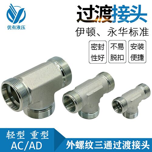 AC三通液压接头卡套三通