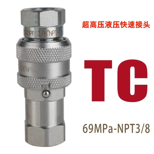 TC371/372超高压液压快速接头NPT3/8碳钢内螺纹液压工具油管接头