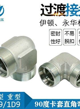 伊顿永华标准公制外螺纹24度锥密封卡套式直角液压接头1C9/1D9-RN
