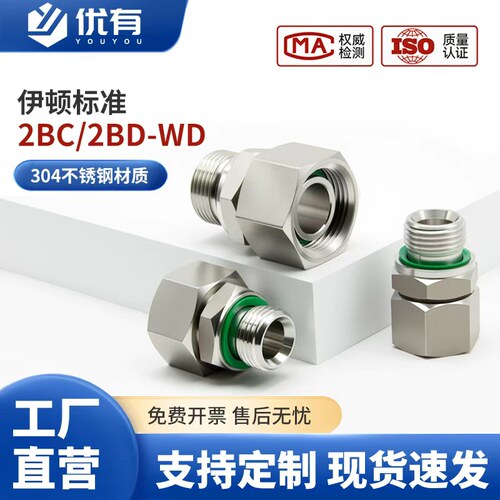2BC-WD轻型2BD重型不锈钢304英制G螺纹ED密封卡套活接液压管接头