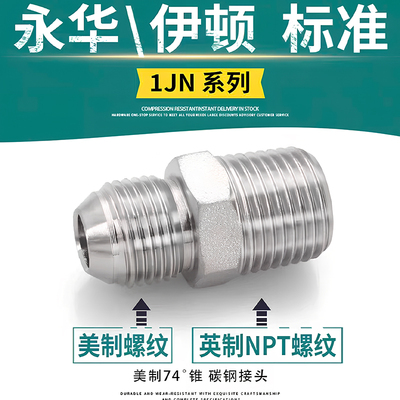 1JN过渡接头直通JIC外螺纹74度转美制外锥NPT布锥管螺纹变接管接