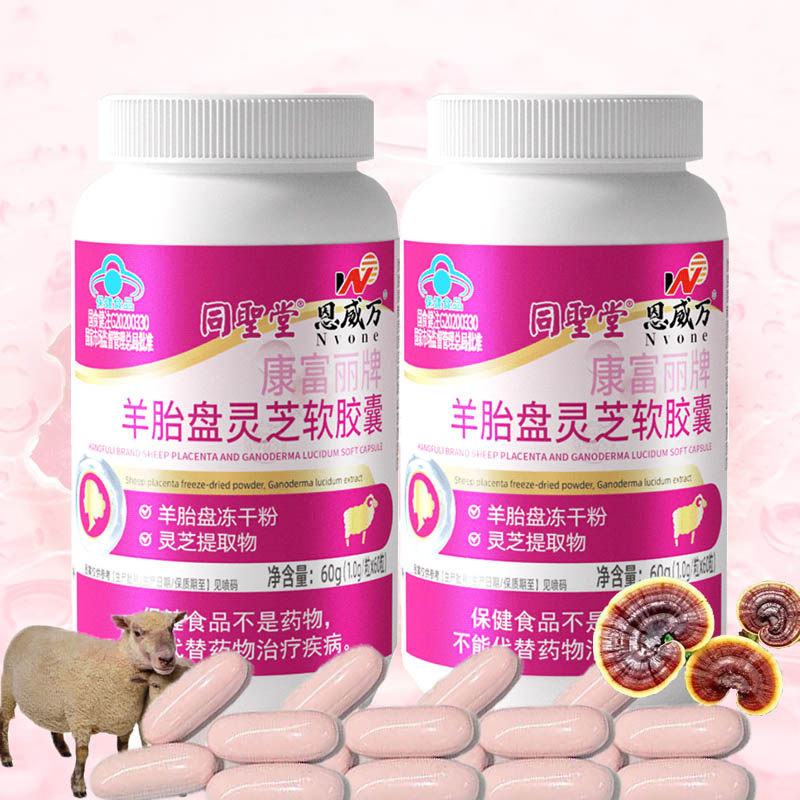 康富丽牌羊胚胎羊胎盘冻干粉灵芝提取物精华软胶囊男女增强体质提高抵抗力增加免疫力保健品送女友女朋友闺蜜生日礼物子宫卵巢保养