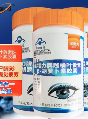 金福力牌蓝莓越橘叶黄素b胡萝卜素胶囊旗舰官方店正品儿童成人中老年老人保护眼睛干涩发痒模糊改善缓解视力眼疲劳保健品酯软糖