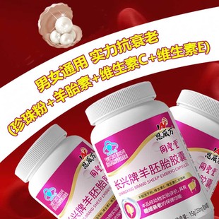 长兴牌羊胚胎胶囊180粒内服珍珠粉羊胎盘羊胎素维生素CE组合男女男女成人孕妇中老年抗老精华延缓早衰更年期调理口服抗衰老保健品