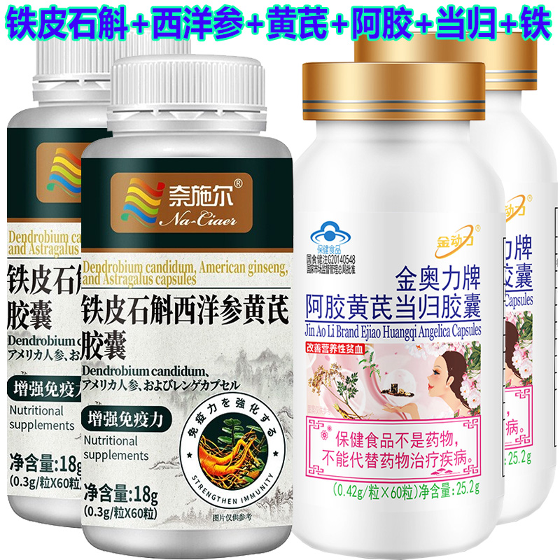 阿胶当归铁皮石斛西洋参黄芪胶囊男女成人成年人中老年老人贫血气血不足增强体质提高免疫力增加抵抗力调理双补保健品低血压营养品