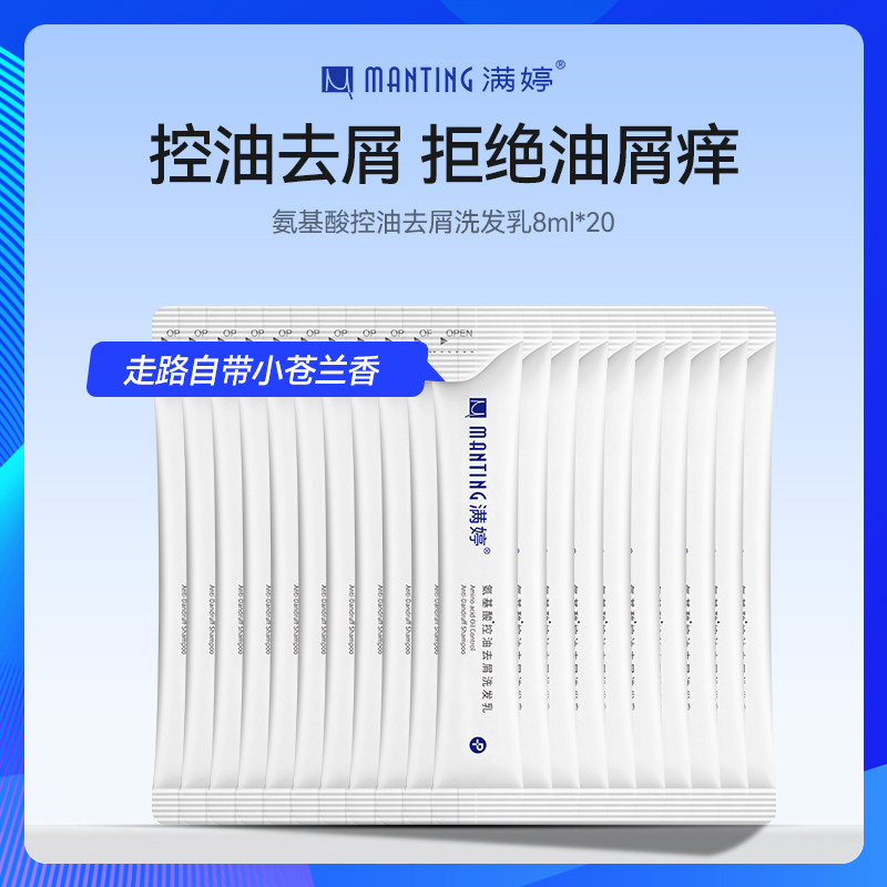 【旅行必囤-20条装】 满婷洗发水氨基酸去屑控油蓬松持久留香