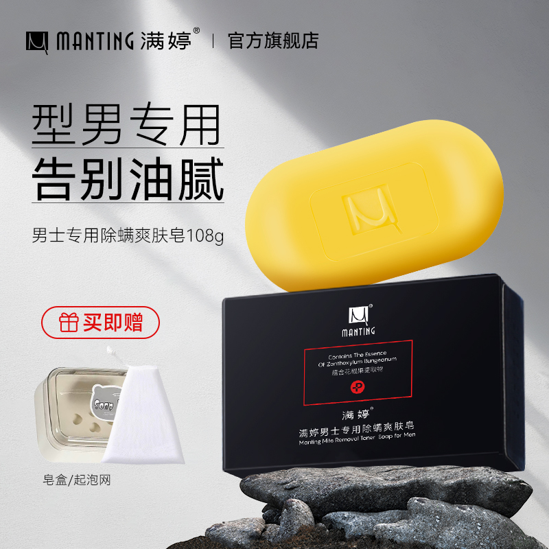 满婷男士专用面部全身除螨皂皂