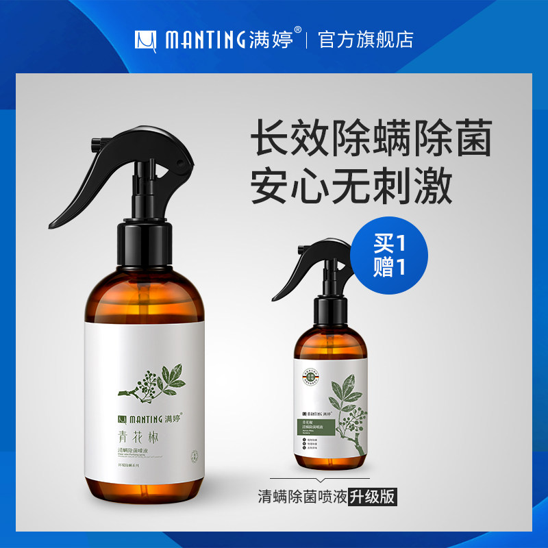 满婷除螨喷雾剂青花椒除螨虫神器床上免洗家用除菌杀菌祛螨t 诗意代码