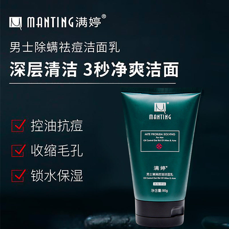 洗面奶男控油除螨男士洁面乳深层清洁男士专用油性皮肤洗面奶满婷