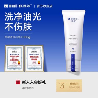 满婷氨基酸洗面深层清洁