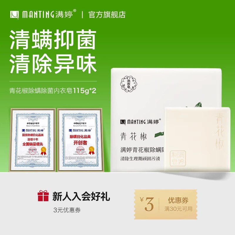 满婷除螨抑菌内衣裤香皂