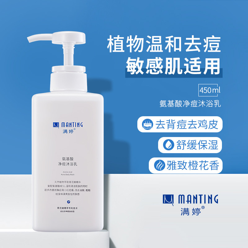 满婷氨基酸净痘沐浴乳去螨虫香氛保湿补水沐浴露去后背红点除螨