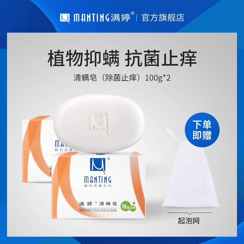 除螨皂净螨皂螨虫皂去螨皂去螨虫香皂全身满婷清满皂抗菌止痒