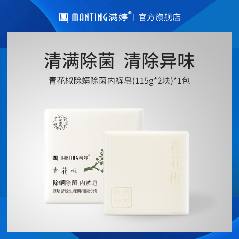 满婷除螨皂内衣皂洗内裤皂女士专用肥皂内衣去异味去血渍月经血污