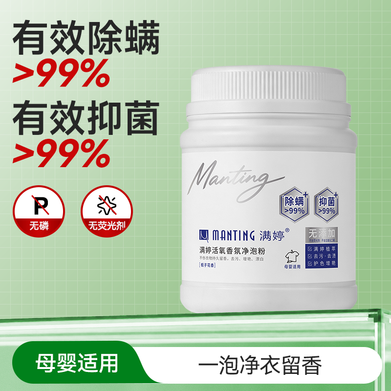 大容量1.1kg满婷活氧香氛泡洗粉