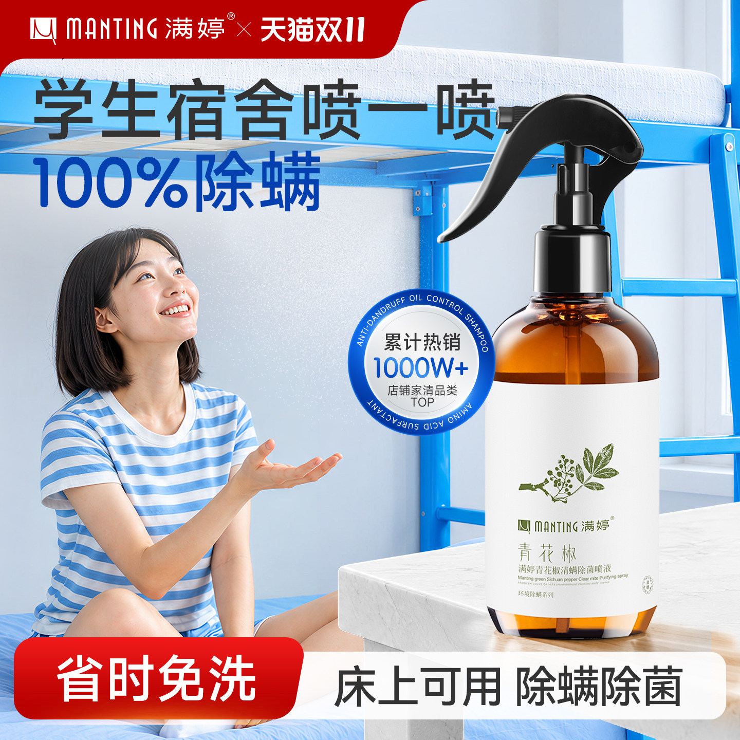 满婷除螨喷雾学生宿舍床上用品除菌青花椒植物母婴可用免洗速干