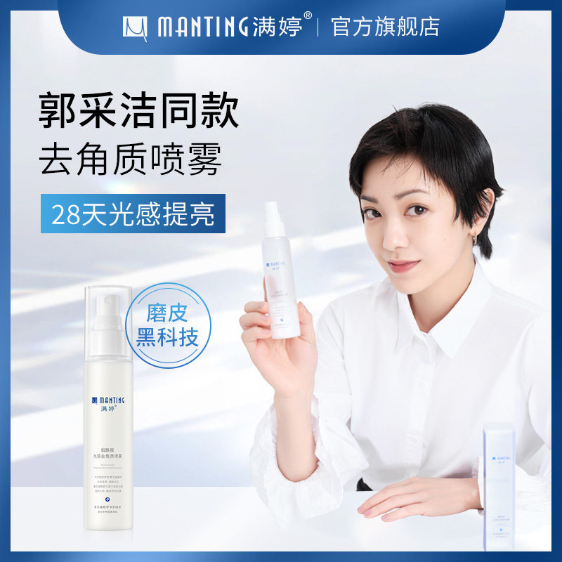 满婷烟酰胺光感去角质喷雾清洁毛孔脸部去死皮深层清洁面部女温和