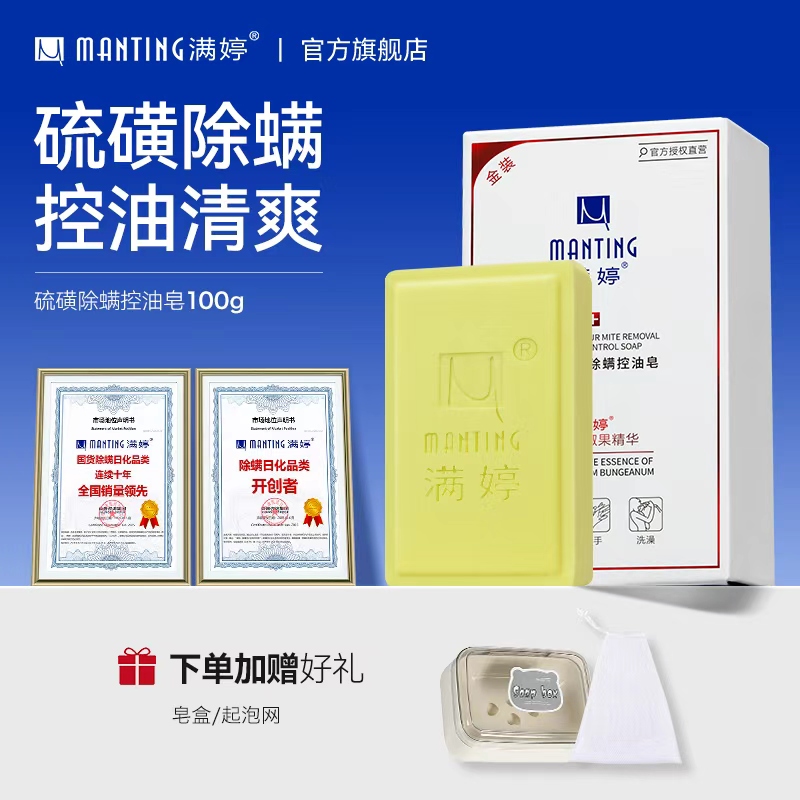 满婷面部洗澡清洁杀菌全身除螨皂