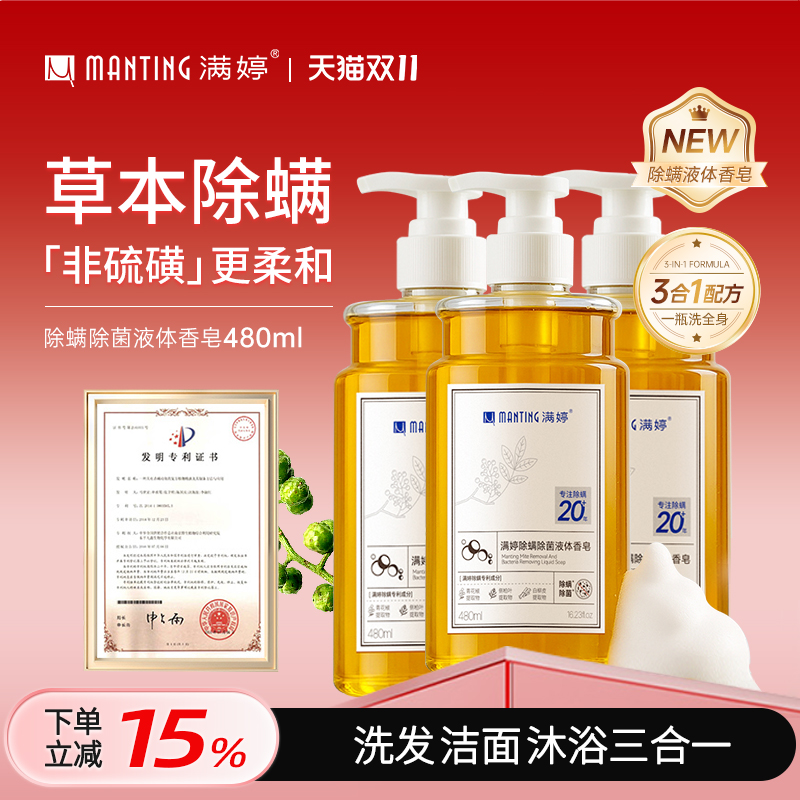 满婷除螨除菌液体香皂非硫磺三合一沐浴露男女士后背去螨虫抑菌乳
