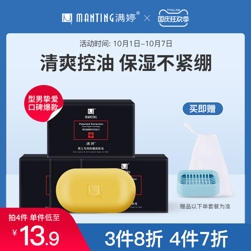 满婷除螨皂去螨虫男士专用面部洗脸控油祛痘香皂全身洗澡后背杀菌