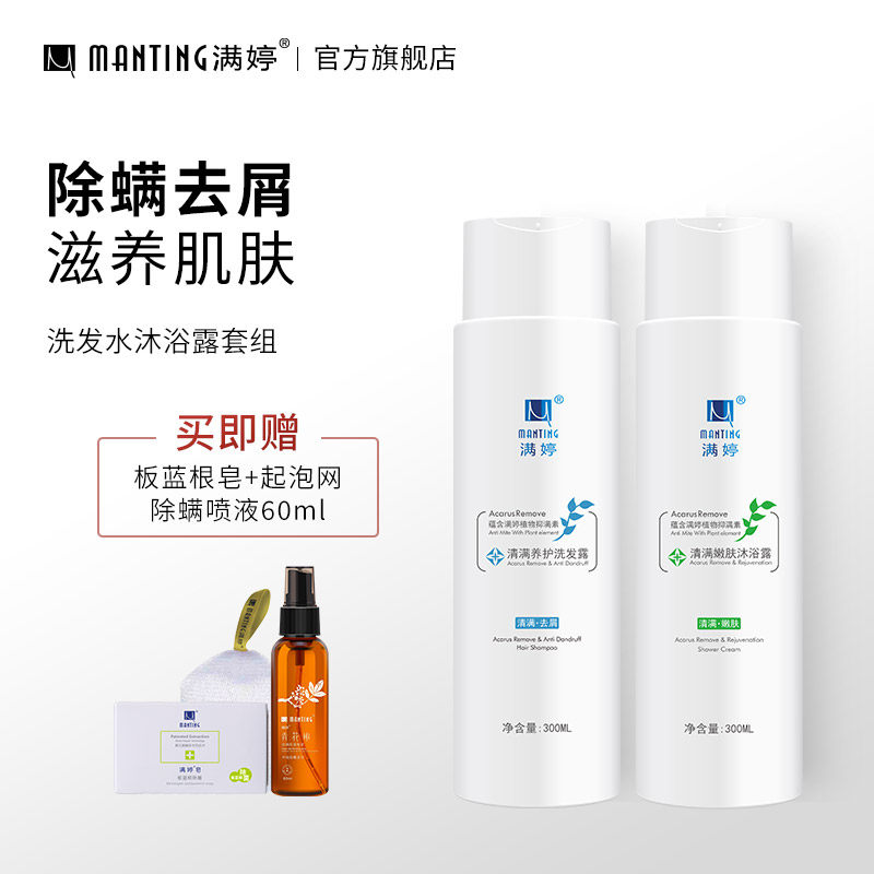除螨洗发水洗护套装洗发水沐浴露组合控油去屑止痒满婷官方旗舰店