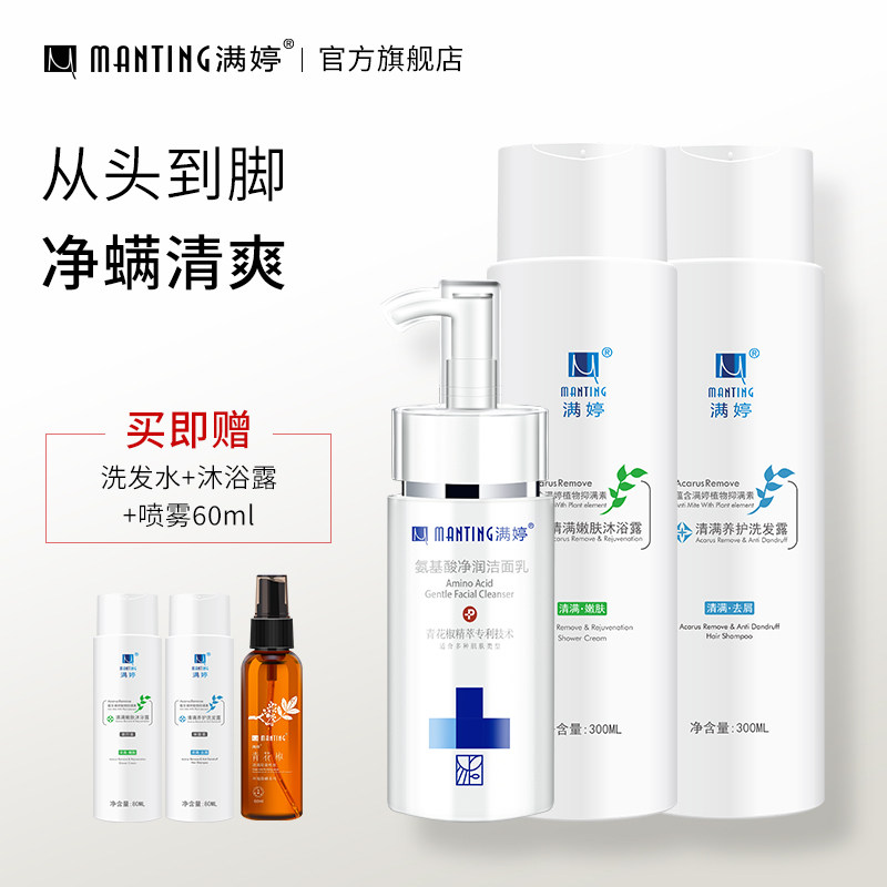 满婷洗发水沐浴露套装组合装除螨去螨虫女洁面祛痘洗护沐浴三件套