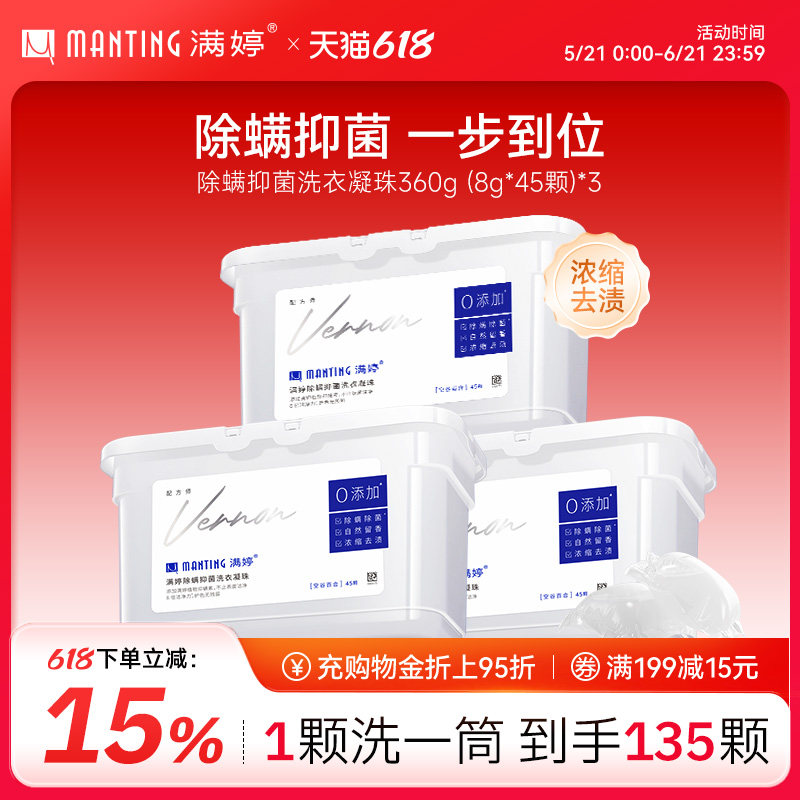 满婷除螨洗衣凝珠香水型持久留香浓缩洗衣液机洗强力抑菌去污3合1