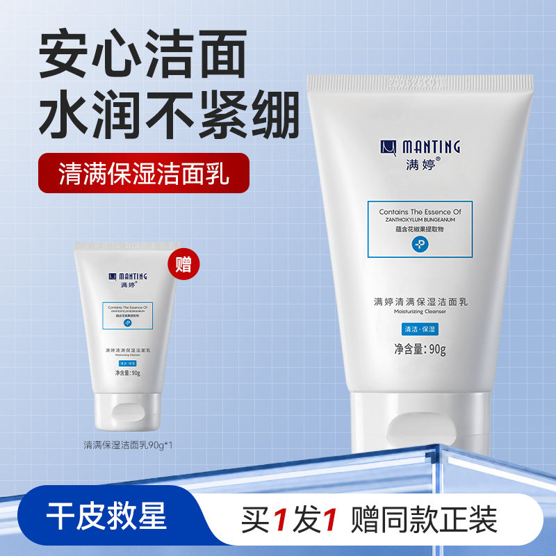 满婷洁面乳男女补水保湿洗面奶学生深层清洁泡沫绵密洁净洁面乳