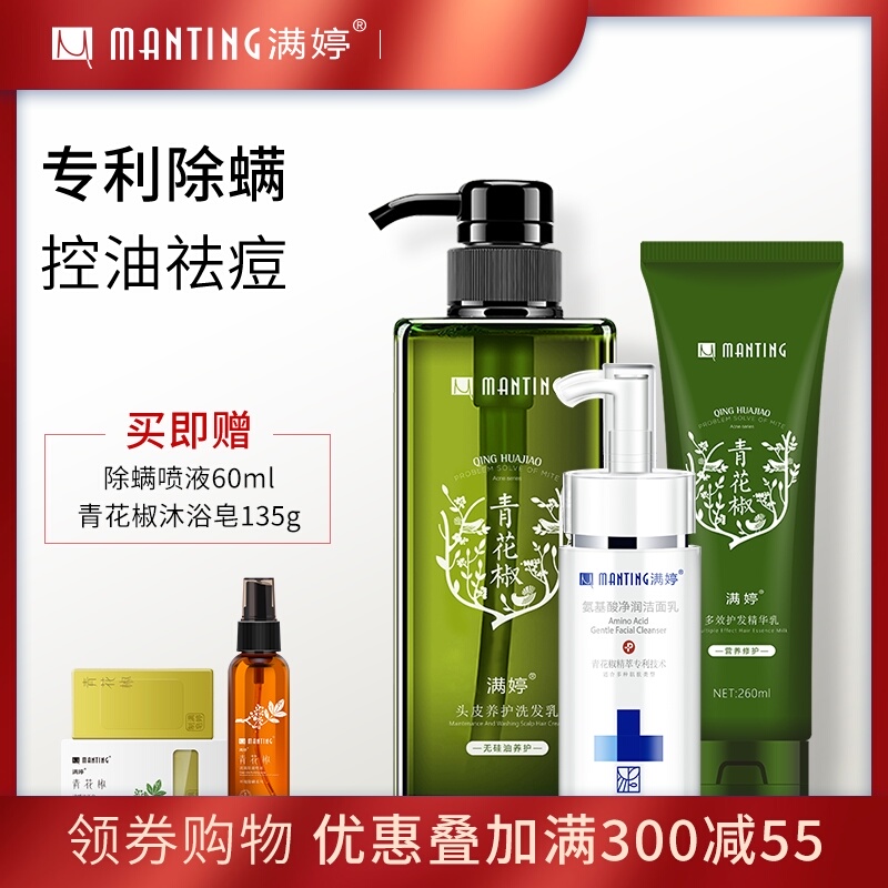 满婷除螨洗护套装去屑止痒控油去油洗发水护发素氨基酸洁面三件套