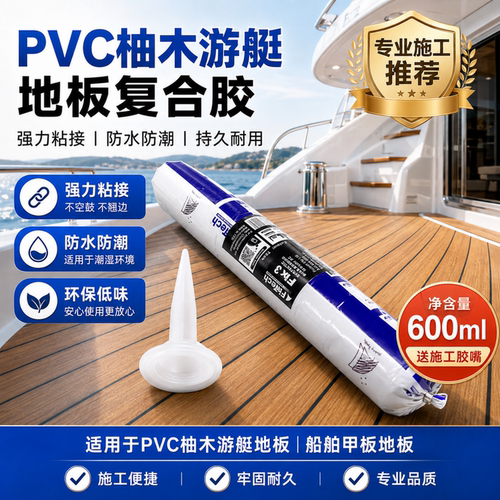 高粘度Melors复合胶游艇防滑垫