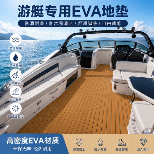 游艇Eva地垫摩托艇脚垫专业订制