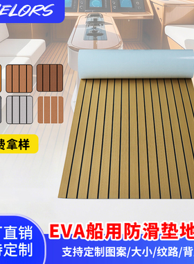 游艇防滑地垫240x120EVA仿柚木船用甲板地垫路亚快艇专用软木地板