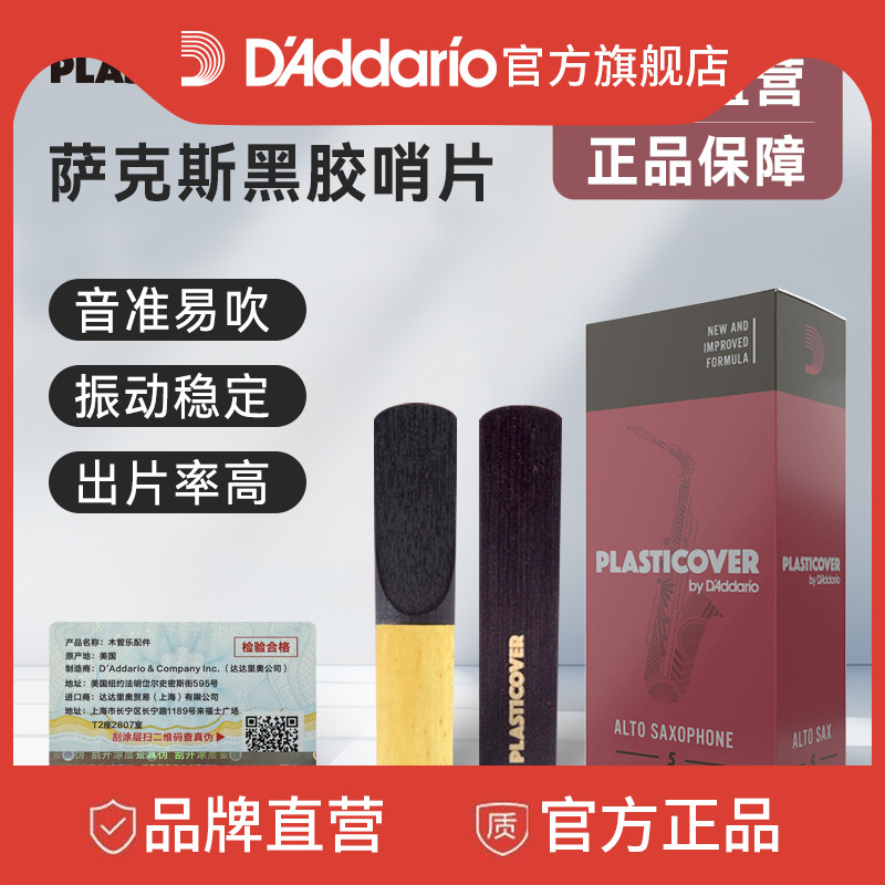 达达里奥rico黑胶中音萨克斯哨片
