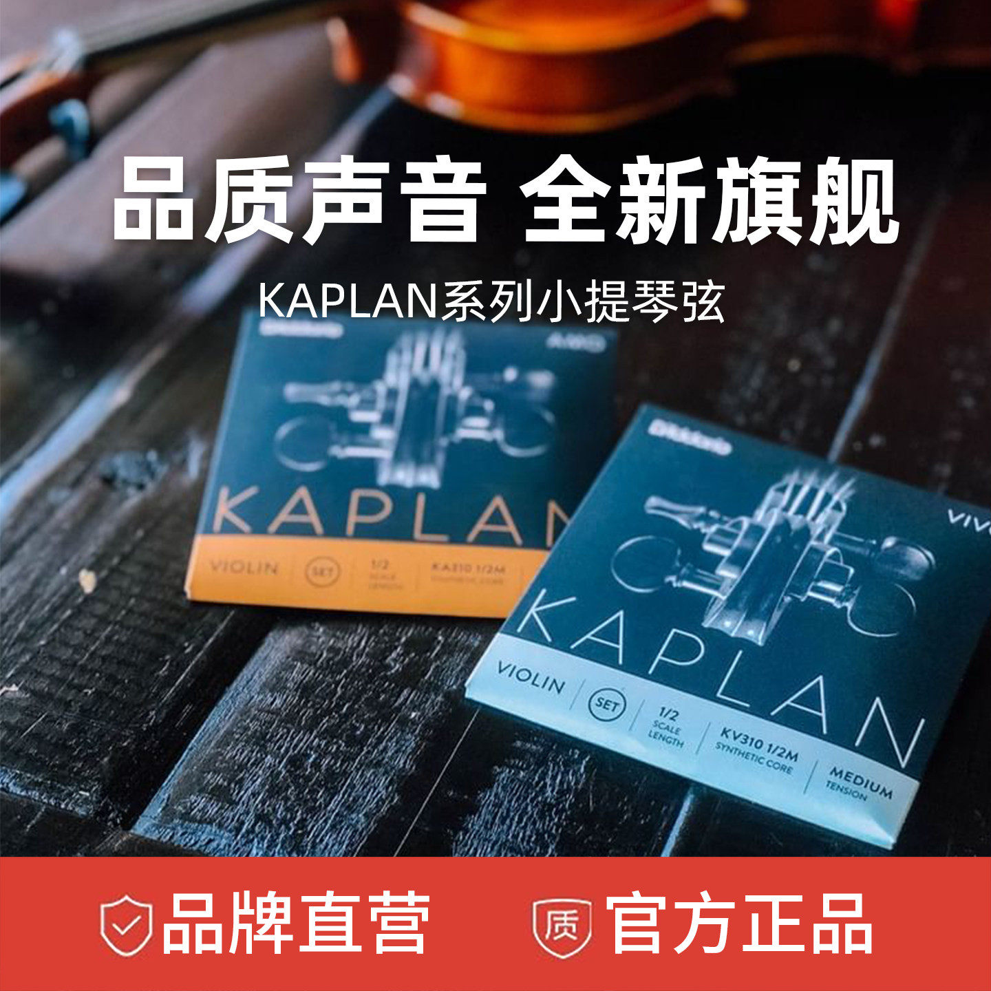 达达里奥官方Kaplan Amo/vivo卡普兰专业小提琴弦4/4KA310  KV310