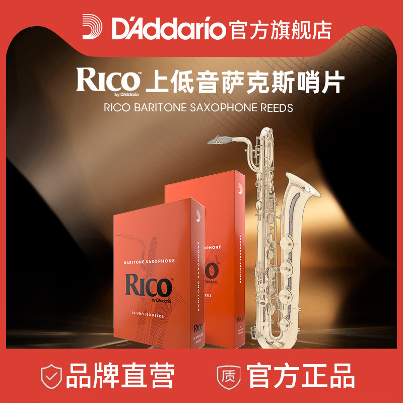 达达里奥RICO上低音萨克斯哨片