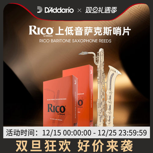 达达里奥RICO上低音萨克斯哨片