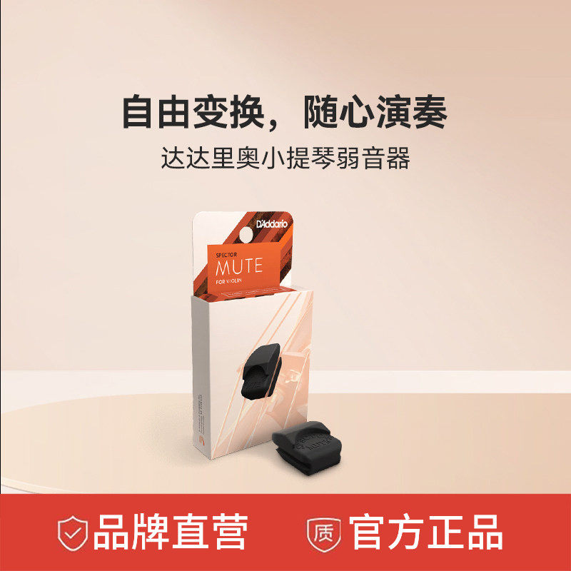 D'Addario达达里奥小提琴弱音器专业提琴配件