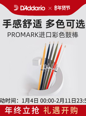 Promark限量版彩色TX5AW鼓棒 经典山胡桃木材质 鼓棒鼓槌 5A手感