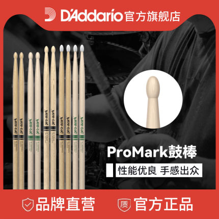 达达里奥ProMark鼓棒5A 进口实木爵士鼓鼓棒架子鼓专业鼓槌胡桃木
