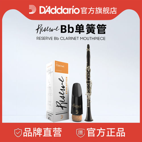 达达里奥Reserve Evolution Bb调单簧管笛头哨卡&笛头帽MCE-EV10E