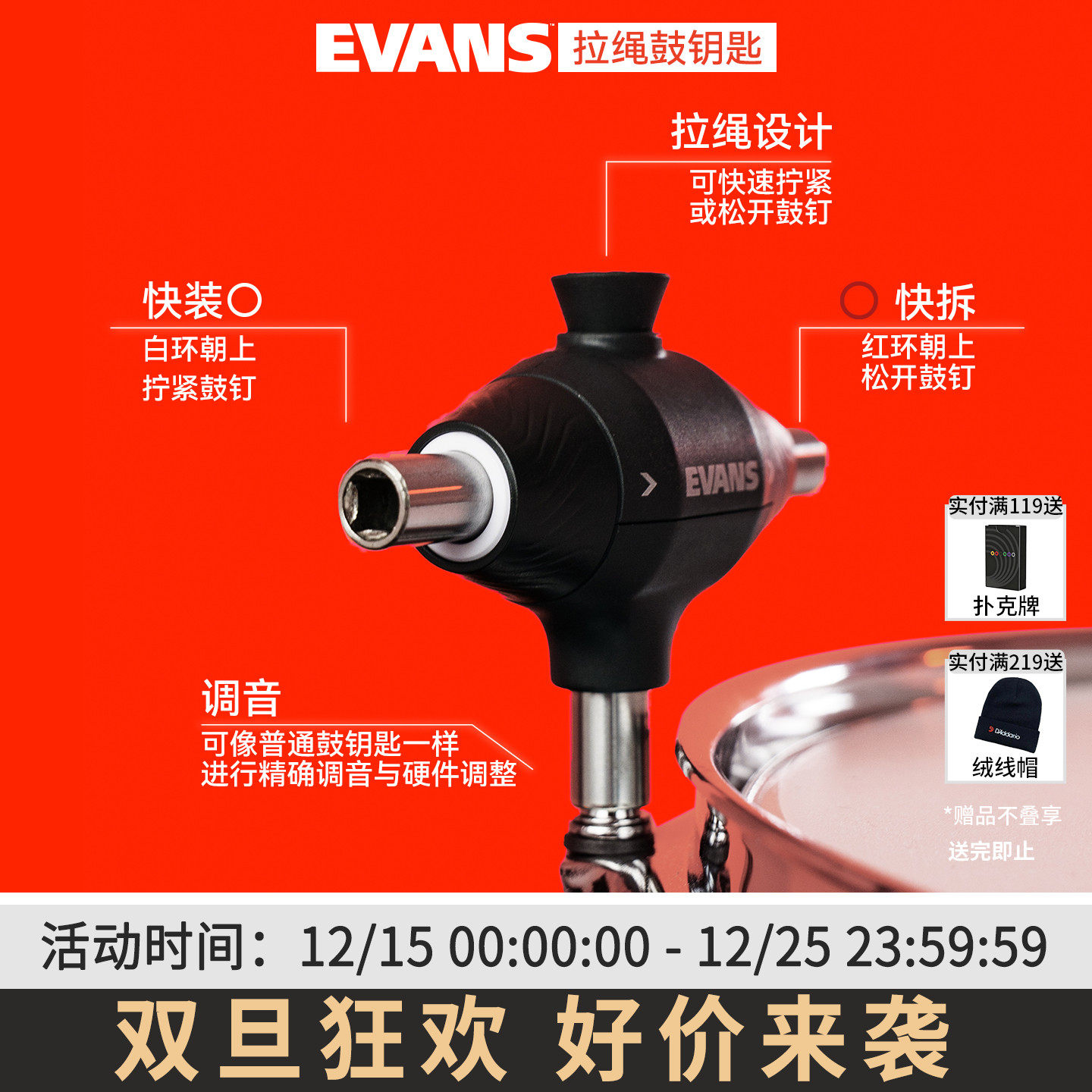 Evans拉绳鼓钥匙DAPCK