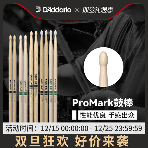 promark实木专用鼓棒美国进口