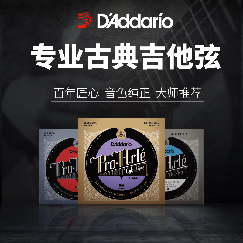 达达里奥EJ45古典吉他尼龙弦官方